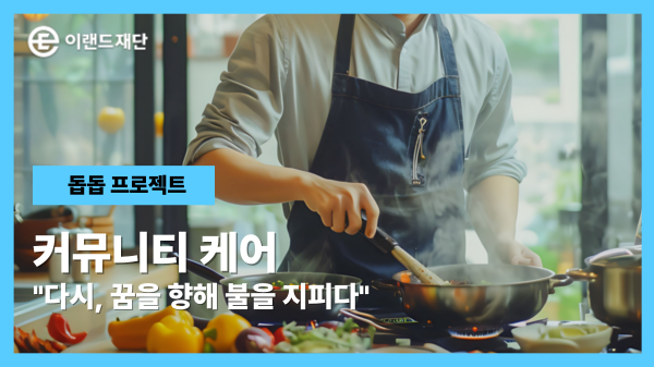  다시, 꿈을 향해 불을 지피다